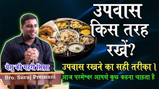 उपवास किस तरह रखें | एक बार जरूर सुने | How To Keep Fast By Bro. Suraj Premani