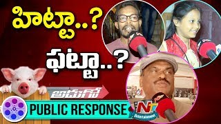 Adhugo Movie Public Talk | Public Response | Ravi Babu | NTV Entertainment