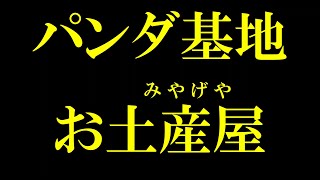 番外編：パンダ基地の「お土産屋」を覗いてみた！