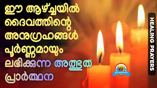 ഈ ആഴ്ച്ചയിൽ നിങ്ങളുടെ പ്രതീക്ഷയ്ക്കുമപ്പുറം അത്ഭുതങ്ങൾ നടക്കും,ഈ പ്രാർത്ഥന വിശ്വസിച്ചു പ്രാർത്ഥിക്കൂ