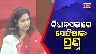 ବିଧାନସଭାରେ ସୋଫିଆଙ୍କ ପ୍ରଶ୍ନ | Congress MLA Sofia Firdous's Question In Assembly | Kanak News Digital