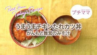 【プチママ♪ミールキット　2020/11/30】うまうまチキンたれカツ丼・がんもと舞茸のみそ汁