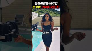 정우성의 여자 탈한국인 문가비의 충격적인 사실들 #shorts