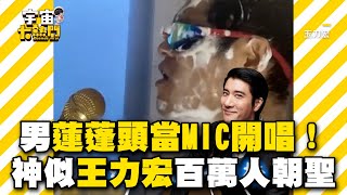 男蓮蓬頭當MIC開唱！音色神似王力宏百萬人朝聖：是本尊？@cosmosviral