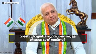 സംസ്ഥാനത്തെ 9 സര്‍വകലാശാലകളിലെ വൈസ് ചാന്‍സിലറുടെ കാര്യത്തില്‍ ഗവര്‍ണറുടെ തീരുമാനം ഇന്ന്