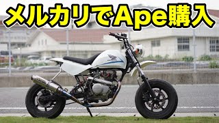 メルカリでエイプ50改100エンジン(115cc)買った