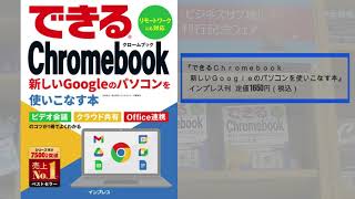 新宿本店PC書担当者より、おすすめ新刊のご案内『できるChromebook』