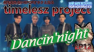 【感想配信】timelesz project 𝗌𝗉𝖾𝖼𝗂𝖺𝗅 EP12 掴んでは 消える光の中で～♪ 【タイプロ】