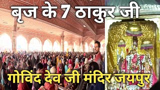 Govind Dev ji Temple Jaipur  || Govind Dev ji Mandir  | banke bihari ji temple #vlog  #bankebihariji