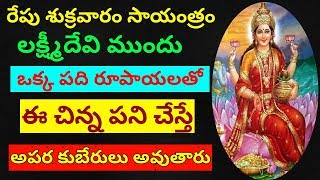 రేపు శుక్రవారం సాయంత్రం లక్ష్మీదేవి ముందు ఒక్క పది రూపాయలతో ఇలాచేస్తే కుబేరులవ్వటం ఖాయం-Lakshmi Puja