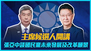 【主席候選人開講】張亞中當選亡黨論發酵，本人親回擊