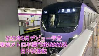 東京メトロ半蔵門線18000系試運転