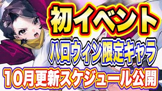 【ギアジェネ】ハロウィンイベント開催確定！さらに部隊戦力ランキング実装！【コードギアス・ジェネシックレコード】