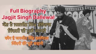 Full Biography Jagjit Singh Dallewal || ਜਗਜੀਤ ਸਿੰਘ ਡੱਲੇਵਾਲ ਦੀ ਜਿੰਦਗੀ ਦੀ ਪੂਰੀ ਕਹਾਣੀ।। ਸ਼ੇਅਰ ਕਰੋ ।।