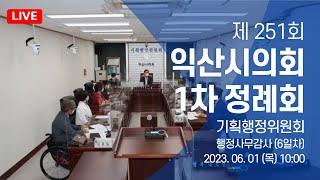 제251회 익산시의회(제1차 정례회) 기획행정위원회 행정사무감사(6일차)