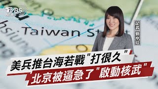 美兵推結論:台海戰爭會很漫長 陸恐核戰【TVBS說新聞】20220514