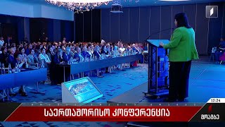 საერთაშორისო კონფერენცია