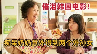 19年最催泪韩国电影，痴呆老奶奶“捡”来两个外孙女，不曾想意外即将来临《天衣无缝的她》