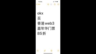 欧易web3钱包购买香港web3嘉年华门票，享受85折 如何使用okx web3钱包购买门票 如何把欧易交易所的U转到欧易的web3钱包 欧易转账如何选不同的链