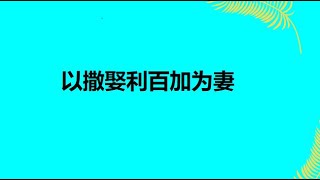 以撒娶利百加为妻 - 龚明鹏牧师