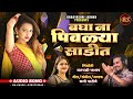 bagha na piwalya sadit suny patole bhagyashree jadhav बघा ना पिवळ्या साडीत 2024 song