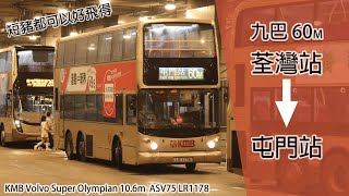 [屯公啪波制] RK遊蹤港九#17 九巴 KMB 60M線 荃灣站→屯門站 ASV75 LR1178 (下層展望) (新拍攝器材測試)