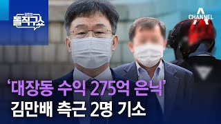 ‘대장동 수익 275억 은닉’ 김만배 측근 2명 기소 | 김진의 돌직구 쇼 1159 회