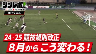 Ｊリーグ審判レポート（シンレポ！）ホイッスル ＃5「24‐25 競技規則改正　8月からこう変わる！」