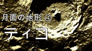 月面の地形④ ティコ（クレーター）【アンビエント宇宙ウィキ】