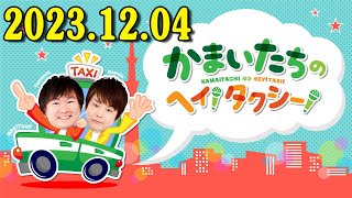 かまいたちのヘイ！タクシー！2023 年12月04日