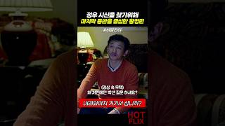 정우 시신을 찾기위해 마지막 등반을 결심한 황정민 #히말라야