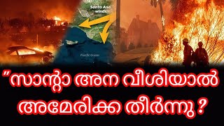 ചെകുത്താൻ കാറ്റ് സാന്റാ അന ഇന്ന് കാലിഫോർണിയയിൽ എത്താൻ സാധ്യത|Santa Ana wind|California Fires|America