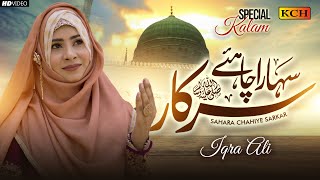 Soft & Beautiful Naat ||   Sahara Chayie Sarkar Zindgi || Iqra Ali || Official Video