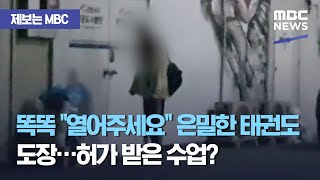 [제보는 MBC] 똑똑 \