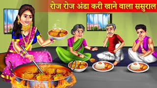 रोज रोज अंडा करी खाने वाला ससुराल | Roj Roj Anda Curry Khane Wala Sasural | Hindi Story |