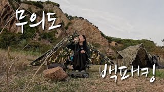 나홀로 무의도 백패킹 | 라면에 소주 | 약과에 위스키 | 쏠캠 행복해