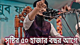 আসমান জমিন সৃষ্টির ৫০ হাজার বছর আগে তাকদির লেখা হয়ে গেছে। আবু ত্ব-হা মুহাম্মদ আদনান।