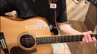 【KOIKI／赤い公園】弾き語りcover.