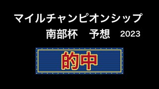 【競馬予想】　地方交流重賞　マイルチャンピオンシップ　南部杯　2023  予想