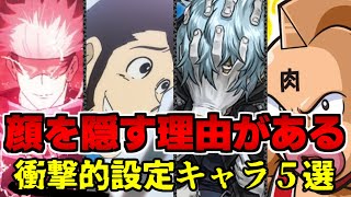 顔を隠す衝撃的な理由とは…!! キャラ5選