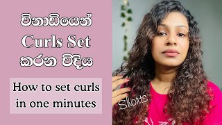 මම විනාඩියෙන් ලස්සනට curls set කරන මැජික් එක | My Easy Curly Hair Routine Sinhala