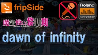 [MIDI]【伴奏のみ】dawn of infinity / fripSide [SC-8850]【耳コピー】