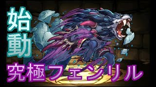 [パズドラ]究極進化したフェンリルを使ってみた[実況]