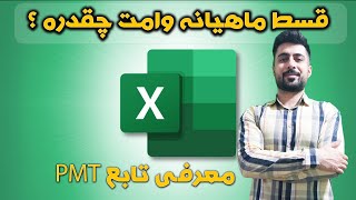 محاسبه قسط ماهیانه وام با تابع PMT اکسل EXCEL