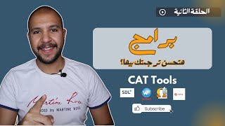 تعرف على أفضل برامج CAT Tools ودورها في الترجمة