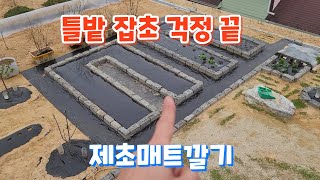 틀밭 잡초 걱정 없는 제초매트 깔기