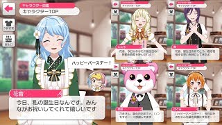 【バンドリ！ ガルパ】松原 花音 バースデーボイス集【2019年版】