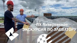 ПХ Лазаревское   экскурсия по элеватору