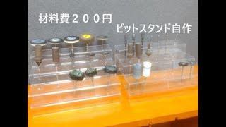 【超簡単】リュータービットスタンド自作