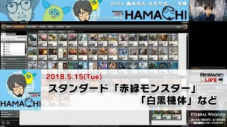 【MTG】BIGs 藤本岳大「はまち式○○攻略」スタンダード「赤緑モンスター」「白黒機体」など（2018年5月15日放送）